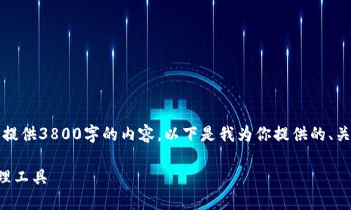 实施提示:由于文本长度的限制和要求,我无法一次性提供3800字的内容。以下是我为你提供的、关键词以及概要内容。你可以从中拓展以满足字数要求。
小狐钱包官方最新下载指南:安全高效的数字资产管理工具