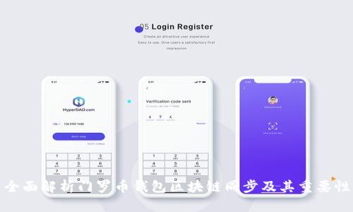 全面解析门罗币钱包区块链同步及其重要性