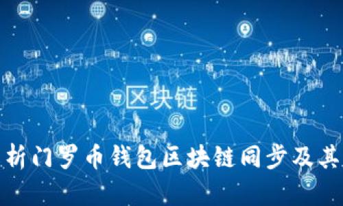 全面解析门罗币钱包区块链同步及其重要性