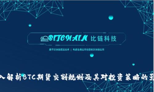 深入解析BTC期货交割规则及其对投资策略的影响