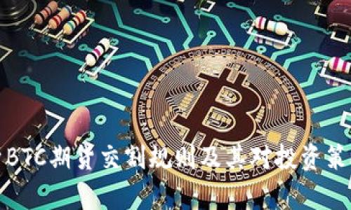 深入解析BTC期货交割规则及其对投资策略的影响