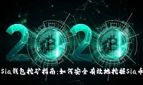 Sia钱包挖矿指南:如何安全有效地挖掘Sia币