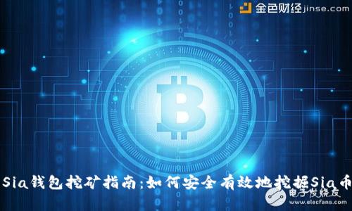 Sia钱包挖矿指南:如何安全有效地挖掘Sia币