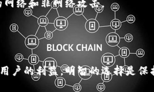   官方钱包与冷钱包的区别：深入解析数字资产存储安全 / 
 guanjianci 官方钱包, 冷钱包, 数字资产, 存储安全 /guanjianci 

一、官方钱包简介
官方钱包通常是由数字货币项目的开发团队或相关政府机构推出的数字货币存储工具。这类钱包旨在为用户提供一个安全、方便、稳定的环境，用于管理和交易其所持有的虚拟资产。官方钱包的主要特征通常包括用户友好的界面、高效的交易速度以及安全的存储机制。

官方钱包可以分为多种类型，包括移动钱包、桌面钱包和网络钱包。其中，移动钱包最便于用户日常使用，而桌面钱包则提供了更高的安全性，网络钱包则适合便捷性高的用户。无论哪种形式，官方钱包通常会附带一些安全措施，例如双重身份验证和加密技术，来保护用户的数字资产。

二、冷钱包的概念
冷钱包，也被称为“离线钱包”，是一种不直接连接到互联网的数字资产存储方式。冷钱包是为了提高数字货币的安全性而设计的，通常用于长期存储。当你的加密资产被存放在冷钱包中，就大大降低了被黑客攻击或盗取的风险。冷钱包的实际形式可以是硬件钱包或纸钱包等。

硬件钱包是一种专用设备，可以安全地存储私钥，而纸钱包则是将私钥和公钥打印在纸上的一种物理存储方式。相比于热钱包（在线钱包），冷钱包由于不与互联网连接，因此提供了更高的安全性，是大型投资者和机构投资者常用的存储方式。

三、官方钱包VS冷钱包：特点对比
为了理解官方钱包和冷钱包之间的区别，我们需要从多个维度进行对比，包括安全性、便捷性和适用场景等。

h41. 安全性/h4
冷钱包因为不连接互联网，自然具有更为强大的安全性。黑客无法在线攻击离线钱包，因此，对于那些需要长期存储大量资金的用户，冷钱包是最佳选择。

而官方钱包虽然在设计时也会注重安全性，但其本质上仍然是连接到互联网的。这就意味着它们存在被攻击的风险，特别是在用户不妥善管理或使用弱密码的情况下，资金可能会受到威胁。

h42. 便捷性/h4
在便捷性方面，官方钱包显然占有优势。用户可以方便地进行交易、查账以及其他操作，很快就能完成相应任务。而冷钱包每次进行交易时都需要重新连接到网络，相对繁琐。

此外，官方钱包常常提供了多种功能，比如实时价格查看、交易统计等。而冷钱包主要是为了存储，虽然安全，但在操作上没有官方钱包那么友好。

h43. 适用场景/h4
官方钱包更适合普通用户和频繁交易者，因为它的交易过程更加便捷。而冷钱包则适合中长期投资者，尤其那些希望保护其资产不被盗用的用户。

四、官方钱包是否等于冷钱包？
根据上述分析，不难得出结论：官方钱包与冷钱包并不是同一概念，二者在使用目的、便捷性以及安全性方面存在显著区别。官方钱包通常容易受到网络攻击，而冷钱包则在持久性和安全性方面具有无可替代的优势。

五、相关问题一：如何选择适合自己的钱包？
选择一个合适的钱包关乎数字资产的安全与管理。用户需考虑多个因素，包括但不限于个人的交易频率、资金规模及安全意识等因素。

h41. 个人使用习惯/h4
若你是一个频繁交易的用户，官方钱包可能是更合适的选择。它提供了友好的界面和快速的交易方式，适合希望轻松管理资产的人。

h42. 资金规模/h4
相反，如果你是一位长期投资者，手中持有大量的数字资产，那么冷钱包无疑是提高安全性的最佳选择。将大部分资金存放于冷钱包可以有效降低风险。

h43. 信息安全意识/h4
用户的安全意识也是选择钱包的重要因素。若用户对信息安全问题没有足够的了解和警惕，使用冷钱包可能更能保护其资。相对而言，如果用户能够保证其官方钱包的安全密码不被泄露，并且严格遵循安全操作协议，选择官方钱包也能满足基本的安全需求。

六、相关问题二：冷钱包的使用注意事项
虽然冷钱包无法在线攻击，但在使用过程中也有一些注意事项，一定要让用户了解，以确保其数字资产的安全。

h41. 确保存放环境/h4
冷钱包的安全性不仅取决于其本身的设计，也取决于它的存放环境。如果硬件钱包放置于易受到物理攻击或损坏的地方，仍可能导致资产损失。确保将冷钱包放在安全、隐私的地方，不易被人发现。

h42. 备份私钥/h4
无论是硬件钱包还是纸钱包都涉及私钥的存储和使用。建议用户务必妥善保管私钥的备份。一旦丢失私钥，将无法恢复存储在钱包中的资产。因此，定期做备份并将其保存在多个安全的地方是一个好习惯。

h43. 更新设备软件/h4
虽然冷钱包本身不常连接互联网，但设备的固件更新，包括安全补丁安装也是必不可少的。确保设备为最新版本，以最大程度防止潜在的漏洞和安全风险。

七、相关问题三：官方钱包的安全策略
对于使用官方钱包的用户，其安全性大多依赖于钱包开发者和相关团队的技术实力。了解一些常见的官方钱包安全策略能够帮助用户更好地保护个人资产。

h41. 双重身份验证/h4
许多官方钱包都提供双重身份验证（2FA）功能。这能有效提高账户安全。在进行敏感操作时，用户需要提供额外的身份认证信息，如手机验证码。即使账户密码被盗，也不易被用于恶意交易。

h42. 加密技术/h4
官方钱包的数据传输通常会使用强加密协议，确保用户信息与交易数据在传输过程中的安全性。加密技术的运用可以有效防止数据被非法截获。

h43. 常规安全审计/h4
可信赖的官方钱包会通过第三方进行安全审计，确保其钱包的安全性和可靠性。这项审计会评估钱包的代码、架构及功能，发现潜在漏洞并提出改进建议。

八、相关问题四：未来数字钱包的发展趋势
随着数字资产市场的不断扩大，数字钱包的技术和需求也在发生变化。以下是一些未来发展趋势的预测。

h41. 多功能整合/h4
未来的数字钱包将不仅仅局限于存储货币，它们可能会集成身份认证、交易处理甚至智能合约等功能。这样的多功能整合将提升用户体验，进一步推动数字货币的应用。

h42. 增强安全性措施/h4
随着数字资产价值的提升，安全性将始终是一个重点领域。更多的钱包将会加入物理安全芯片、行为识别等技术，以抵御潜在的网络和非网络攻击。

h43. 利用区块链技术提升透明度/h4
未来的钱包将可能与各种区块链技术深度整合，利用区块链的透明性与不可篡改的优势，提升用户对资产的掌控与信任度。

总体而言，官方钱包与冷钱包的选择需基于用户的需求与习惯。在高度数字化的今天，安全的资产管理与存储方式将直接影响用户的利益，明智的选择是保护数字资产的第一步。