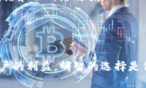   官方钱包与冷钱包的区别：深入解析数字资产存储安全 / 
 guanjianci 官方钱包, 冷钱包, 数字资产, 存储安全 /guanjianci 

一、官方钱包简介
官方钱包通常是由数字货币项目的开发团队或相关政府机构推出的数字货币存储工具。这类钱包旨在为用户提供一个安全、方便、稳定的环境，用于管理和交易其所持有的虚拟资产。官方钱包的主要特征通常包括用户友好的界面、高效的交易速度以及安全的存储机制。

官方钱包可以分为多种类型，包括移动钱包、桌面钱包和网络钱包。其中，移动钱包最便于用户日常使用，而桌面钱包则提供了更高的安全性，网络钱包则适合便捷性高的用户。无论哪种形式，官方钱包通常会附带一些安全措施，例如双重身份验证和加密技术，来保护用户的数字资产。

二、冷钱包的概念
冷钱包，也被称为“离线钱包”，是一种不直接连接到互联网的数字资产存储方式。冷钱包是为了提高数字货币的安全性而设计的，通常用于长期存储。当你的加密资产被存放在冷钱包中，就大大降低了被黑客攻击或盗取的风险。冷钱包的实际形式可以是硬件钱包或纸钱包等。

硬件钱包是一种专用设备，可以安全地存储私钥，而纸钱包则是将私钥和公钥打印在纸上的一种物理存储方式。相比于热钱包（在线钱包），冷钱包由于不与互联网连接，因此提供了更高的安全性，是大型投资者和机构投资者常用的存储方式。

三、官方钱包VS冷钱包：特点对比
为了理解官方钱包和冷钱包之间的区别，我们需要从多个维度进行对比，包括安全性、便捷性和适用场景等。

h41. 安全性/h4
冷钱包因为不连接互联网，自然具有更为强大的安全性。黑客无法在线攻击离线钱包，因此，对于那些需要长期存储大量资金的用户，冷钱包是最佳选择。

而官方钱包虽然在设计时也会注重安全性，但其本质上仍然是连接到互联网的。这就意味着它们存在被攻击的风险，特别是在用户不妥善管理或使用弱密码的情况下，资金可能会受到威胁。

h42. 便捷性/h4
在便捷性方面，官方钱包显然占有优势。用户可以方便地进行交易、查账以及其他操作，很快就能完成相应任务。而冷钱包每次进行交易时都需要重新连接到网络，相对繁琐。

此外，官方钱包常常提供了多种功能，比如实时价格查看、交易统计等。而冷钱包主要是为了存储，虽然安全，但在操作上没有官方钱包那么友好。

h43. 适用场景/h4
官方钱包更适合普通用户和频繁交易者，因为它的交易过程更加便捷。而冷钱包则适合中长期投资者，尤其那些希望保护其资产不被盗用的用户。

四、官方钱包是否等于冷钱包？
根据上述分析，不难得出结论：官方钱包与冷钱包并不是同一概念，二者在使用目的、便捷性以及安全性方面存在显著区别。官方钱包通常容易受到网络攻击，而冷钱包则在持久性和安全性方面具有无可替代的优势。

五、相关问题一：如何选择适合自己的钱包？
选择一个合适的钱包关乎数字资产的安全与管理。用户需考虑多个因素，包括但不限于个人的交易频率、资金规模及安全意识等因素。

h41. 个人使用习惯/h4
若你是一个频繁交易的用户，官方钱包可能是更合适的选择。它提供了友好的界面和快速的交易方式，适合希望轻松管理资产的人。

h42. 资金规模/h4
相反，如果你是一位长期投资者，手中持有大量的数字资产，那么冷钱包无疑是提高安全性的最佳选择。将大部分资金存放于冷钱包可以有效降低风险。

h43. 信息安全意识/h4
用户的安全意识也是选择钱包的重要因素。若用户对信息安全问题没有足够的了解和警惕，使用冷钱包可能更能保护其资。相对而言，如果用户能够保证其官方钱包的安全密码不被泄露，并且严格遵循安全操作协议，选择官方钱包也能满足基本的安全需求。

六、相关问题二：冷钱包的使用注意事项
虽然冷钱包无法在线攻击，但在使用过程中也有一些注意事项，一定要让用户了解，以确保其数字资产的安全。

h41. 确保存放环境/h4
冷钱包的安全性不仅取决于其本身的设计，也取决于它的存放环境。如果硬件钱包放置于易受到物理攻击或损坏的地方，仍可能导致资产损失。确保将冷钱包放在安全、隐私的地方，不易被人发现。

h42. 备份私钥/h4
无论是硬件钱包还是纸钱包都涉及私钥的存储和使用。建议用户务必妥善保管私钥的备份。一旦丢失私钥，将无法恢复存储在钱包中的资产。因此，定期做备份并将其保存在多个安全的地方是一个好习惯。

h43. 更新设备软件/h4
虽然冷钱包本身不常连接互联网，但设备的固件更新，包括安全补丁安装也是必不可少的。确保设备为最新版本，以最大程度防止潜在的漏洞和安全风险。

七、相关问题三：官方钱包的安全策略
对于使用官方钱包的用户，其安全性大多依赖于钱包开发者和相关团队的技术实力。了解一些常见的官方钱包安全策略能够帮助用户更好地保护个人资产。

h41. 双重身份验证/h4
许多官方钱包都提供双重身份验证（2FA）功能。这能有效提高账户安全。在进行敏感操作时，用户需要提供额外的身份认证信息，如手机验证码。即使账户密码被盗，也不易被用于恶意交易。

h42. 加密技术/h4
官方钱包的数据传输通常会使用强加密协议，确保用户信息与交易数据在传输过程中的安全性。加密技术的运用可以有效防止数据被非法截获。

h43. 常规安全审计/h4
可信赖的官方钱包会通过第三方进行安全审计，确保其钱包的安全性和可靠性。这项审计会评估钱包的代码、架构及功能，发现潜在漏洞并提出改进建议。

八、相关问题四：未来数字钱包的发展趋势
随着数字资产市场的不断扩大，数字钱包的技术和需求也在发生变化。以下是一些未来发展趋势的预测。

h41. 多功能整合/h4
未来的数字钱包将不仅仅局限于存储货币，它们可能会集成身份认证、交易处理甚至智能合约等功能。这样的多功能整合将提升用户体验，进一步推动数字货币的应用。

h42. 增强安全性措施/h4
随着数字资产价值的提升，安全性将始终是一个重点领域。更多的钱包将会加入物理安全芯片、行为识别等技术，以抵御潜在的网络和非网络攻击。

h43. 利用区块链技术提升透明度/h4
未来的钱包将可能与各种区块链技术深度整合，利用区块链的透明性与不可篡改的优势，提升用户对资产的掌控与信任度。

总体而言，官方钱包与冷钱包的选择需基于用户的需求与习惯。在高度数字化的今天，安全的资产管理与存储方式将直接影响用户的利益，明智的选择是保护数字资产的第一步。