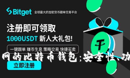 全面解析火币网的比特币钱包:安全性、功能和使用指南