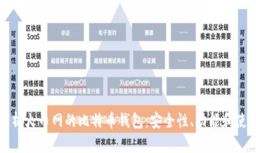 全面解析火币网的比特币钱包:安全性、功能和使用指南
