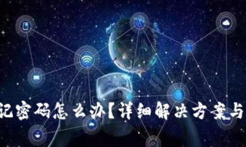 Topay钱包忘记密码怎么办?详细解决方案与常见问题解答