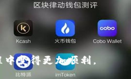 如何安全高效地找回瑞波币钱包？全面指南与操作步骤/
瑞波币, 钱包找回, 数字货币, 加密货币/guanjianci

在数字货币迅速发展的时代，瑞波币（XRP）作为一种很有前景的加密资产，越来越受到投资者的关注。然而，与其他数字货币类似，瑞波币也存储在特定的钱包中。若钱包信息丢失或者访问钱包困难，用户需要知道如何安全有效地找回他们的瑞波币钱包。本文将从多个方面详细介绍瑞波币钱包找回的相关内容，包括找回的方法、注意事项以及常见问题解答。

一、理解瑞波币钱包的基础知识
在讨论如何找回瑞波币钱包之前，我们需要先了解什么是瑞波币钱包，以及它的工作原理。瑞波币钱包是一种用于存储和管理瑞波币的工具，它可以是软件钱包、硬件钱包或纸钱包。每种钱包都有其独特的特点和功能。通常，钱包通过私钥来保证用户对其资产的控制权，这一点至关重要。

二、找回瑞波币钱包的基本步骤
要找回瑞波币钱包，用户可以采取以下几种主要方法：
ul
    li使用助记词恢复：如果你使用的是支持助记词的瑞波钱包，比如硬件钱包或某些软件钱包，你可以通过输入助记词来恢复钱包。助记词通常是由12个或更多的单词组成，务必保证这些单词的准确性和顺序。/li
    li重置密码：如果你记得钱包的电子邮件或手机号，你可以申请重置钱包密码。大多数钱包服务会提供密码重置功能，通过接收验证码来验证你的身份。/li
    li使用密钥恢复：如果你保存了钱包的私钥，可以通过导入该私钥来重获访问权限。私钥是钱包的关键，务必绝对保密。/li
    li联系客服支持：许多钱包提供商都拥有客服支持，若以上方法无法解决问题，可以尝试联系他们。提供尽可能多的信息以帮助他们验证你的身份。/li
/ul

三、注意事项
在尝试找回瑞波币钱包的过程中，用户应注意以下几点：
ul
    li保持信息的绝对安全：无论是助记词、私钥还是其他账户信息，都绝对不能泄露给他人，这一原则非常重要。诈骗程序员常常伪装成官方客服进行钓鱼攻击。/li
    li使用官方渠道：在找回钱包的过程中，应优先使用官方渠道。许多第三方服务可能会使个人信息面临风险。/li
    li记录恢复过程：如果可以成功找回钱包，建议记录下整个过程，包括步骤和结果，以备后续之需。/li
    li备份重要信息：在技术上可行的情况下，建议定期备份钱包及其中的重要信息，比如私钥和助记词，以防未来出现意外情况。/li
/ul

四、常见相关问题

1. 如何保证瑞波币钱包的安全性？
保持瑞波币钱包的安全性是每位投资者的重要责任。以下是一些有效的措施：
ul
    li选择强密码：使用复杂且难以猜测的密码，包括字母、数字和特殊字符，并定期更换密码。/li
    li启用双重认证：在使用的钱包服务中，启用双重认证，这将使得账户更加安全，即使密码被盗也无法轻易访问。/li
    li使用硬件钱包：为了更高的安全性，可以选择将瑞波币存储在硬件钱包中，这种方式可以在离线状态下安全存储资产，不容易遭受网络攻击。/li
    li定期监控账户：定期检查自己的钱包活动及交易记录，以确保没有可疑交易。/li
/ul
同时，用户还应认真保留钱包的助记词、私钥等信息。如需分享或记录此类敏感信息，应确保信息存放在私密、安全的环境中，避免被恶意程序或人攻击。

2. 为什么助记词和私钥如此重要？
助记词和私钥对任何数字货币用户来说都是安全的基础。助记词一般由12至24个单词组成，方便用户记忆。这些单词通过一种特定的算法生成，能够在恢复钱包时非常有效。每一笔瑞波币交易都需要私钥进行签名，私钥是唯一能证明用户对其资产的拥有权。丢失这些信息可能意味着你将彻底失去对资产的控制权。
助记词和私钥的工作原理是基于密码学，任何人如果掌握了这些信息，就可以完全控制相应的钱包。因此，务必确保这些信息的安全，避免在社交媒体或其他公开渠道分享。

3. 遇到无法找回钱包的情况该如何处理？
如果用户尝试了所有可能的解决方法仍无法找回瑞波币钱包，可能需要采取以下措施：
ul
    li联系官方支持：尽可能联系钱包提供商的官方支持，提供相关信息以帮助证明身份。他们可能能够提供一些额外的恢复选项。/li
    li寻求专业帮助：如果钱包中资产数量较大，可以考虑寻求专业的数字货币投资顾问或安全专家的帮助，他们可能会有一些额外的恢复建议或工具。/li
    li接受现实：如果实在无法找回，就要准备接受失去这笔资产的现实，做好未来的投资规划，确保今后在资产管理时更加小心。/li
/ul

4. 找回瑞波币钱包后需要做些什么？
成功找回瑞波币钱包后，用户需要做好后续的一系列安排：
ul
    li立即更换密码：在找回钱包后，立刻更换钱包的密码，以确保账户的安全性。/li
    li设置安全问题：如钱包提供安全问题的选择，建议设置安全问题，增加一个额外的安全层。/li
    li备份重要信息：新密码及恢复过程中的重要信息，应以安全的方式进行备份，预防今后再次丢失访问权限。/li
    li小心交易：在找回钱包后，在进行交易时要尤其小心，确保每次交易前核对地址和金额，以避免因操作失误造成损失。/li
/ul

在数字资产管理中，安全永远是第一位的。给予资产足够的重视，有助于投资者在这个领域获得更大的成功。希望本文能够帮助到每一位瑞波币用户在找回钱包的过程中变得更加顺利。