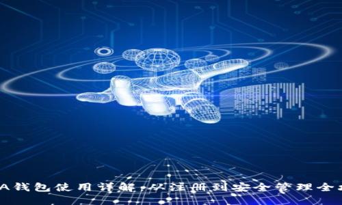 IOTA钱包使用详解:从注册到安全管理全攻略