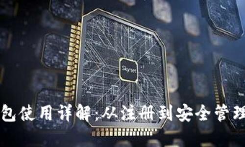 IOTA钱包使用详解:从注册到安全管理全攻略