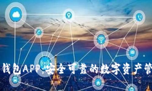 Trezor钱包APP:安全可靠的数字资产管理工具