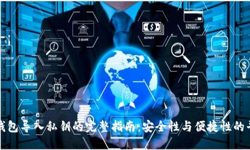 热钱包导入私钥的完整指南:安全性与便捷性的平衡