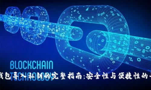 热钱包导入私钥的完整指南:安全性与便捷性的平衡