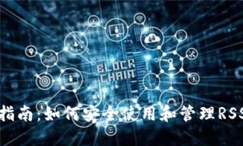 : 最全指南:如何安全使用和管理RSS币钱包
