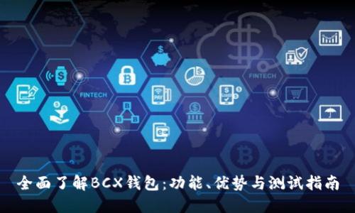 全面了解BCX钱包:功能、优势与测试指南