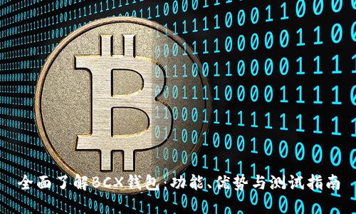 全面了解BCX钱包:功能、优势与测试指南