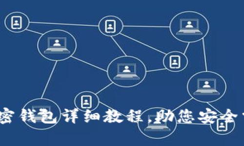 全面分析:加密钱包详细教程,助您安全掌控数字资产