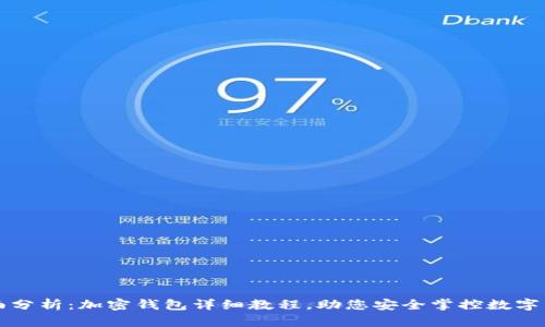 全面分析:加密钱包详细教程,助您安全掌控数字资产