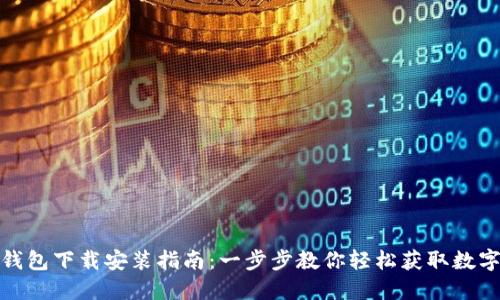 808钱包下载安装指南:一步步教你轻松获取数字资产