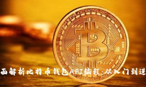 全面解析比特币钱包API编程:从入门到进阶