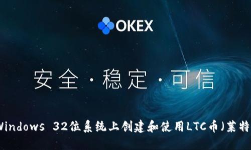 如何在Windows 32位系统上创建和使用LTC币(莱特币)钱包
