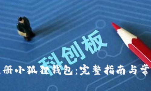 如何快速注册小狐狸钱包:完整指南与常见问题解答