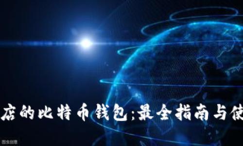 苹果商店的比特币钱包:最全指南与使用技巧