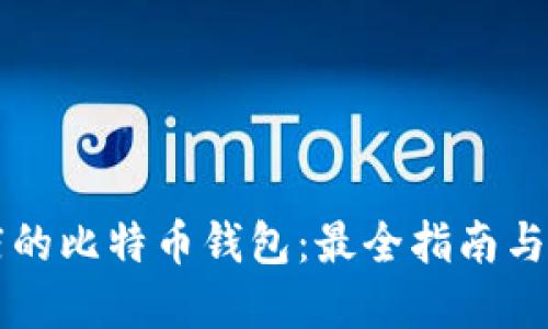 苹果商店的比特币钱包:最全指南与使用技巧