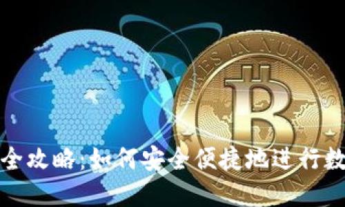 虚拟币转账全攻略:如何安全便捷地进行数字货币转账