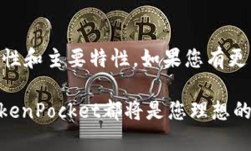    如何下载 TokenPocket 钱包: 完整指南与详细步骤  / 
 guanjianci  TokenPocket, 钱包下载, 区块链, 数字货币  /guanjianci 

### TokenPocket wallet 简介

TokenPocket是一款功能强大且用户友好的数字钱包，支持多种区块链和多种加密货币。它不仅可以存储和管理您的数字资产，还提供了去中心化应用（DApp）浏览器功能，让用户能够无缝访问区块链上的各种服务和产品。在如今这个数字化时代，越来越多的人开始关注数字货币和区块链技术，因此选择一个安全、便捷的数字钱包显得尤为重要。

### TokenPocket 的主要特点

TokenPocket 的主要特点包括：
ul
  listrong多链支持：/strong TokenPocket支持以太坊、EOS、TRON、BNB Chain等多个主流区块链。/li
  listrong安全性：/strong 采用了多重加密措施和私钥本地存储，保护用户资产安全。/li
  listrong去中心化应用（DApp）浏览器：/strong 用户可以直接在TokenPocket中访问各种DApp，无需下载额外的应用。/li
  listrong多种资产管理：/strong 支持多种数字资产的存储与管理，让用户可以方便地进行交易。/li
/ul

### 如何下载 TokenPocket 钱包

为了方便用户下载和使用TokenPocket钱包，以下是详细的下载步骤：

#### 1. 访问官网

首先，打开您的浏览器，访问TokenPocket的官方网站（https://tokenpocket.pro）。在网站上，您将看到有关TokenPocket的介绍、功能及下载链接。

#### 2. 选择合适的版本

TokenPocket提供了不同平台的版本，包括手机端（Android和iOS）和桌面端（Windows和Mac）。根据您的设备选择合适的版本进行下载。

#### 3. 下载并安装

在选择好版本后，点击下载链接，下载完成后按照提示进行安装。对于手机用户，您可以在应用商店中搜索