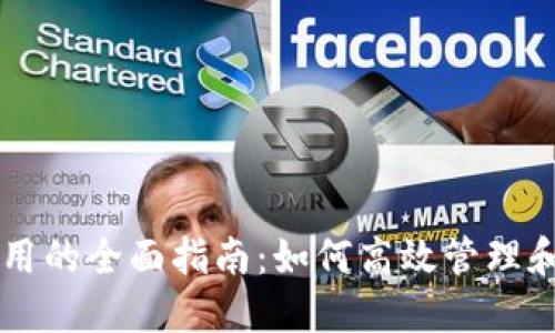 以太坊钱包功能调用的全面指南:如何高效管理和利用你的数字资产