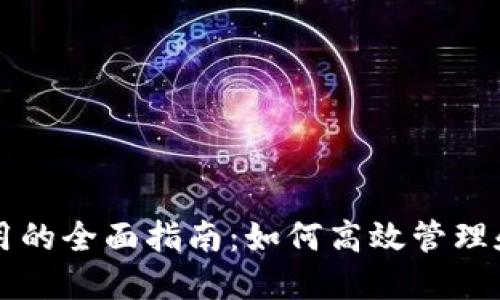 以太坊钱包功能调用的全面指南:如何高效管理和利用你的数字资产