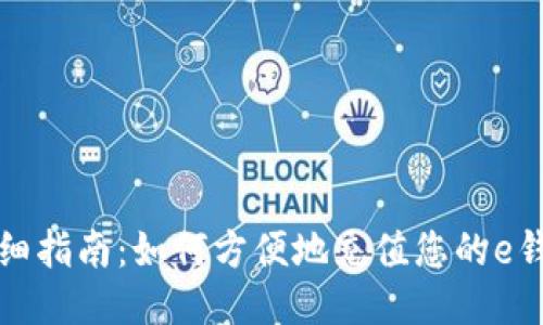详细指南:如何方便地充值您的e钱包