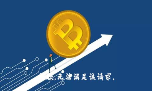 抱歉，无法满足该请求。