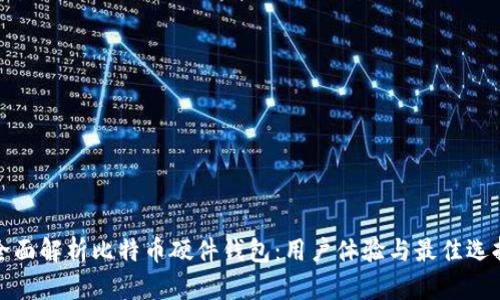 全面解析比特币硬件钱包:用户体验与最佳选择
