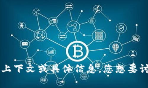 很抱歉，您提到的内容“币coib”似乎不太明确。请提供更多的上下文或具体信息，您想要讨论的领域、主题或问题是什么呢？这样我才能更好地帮助您。