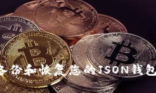 如何安全备份和恢复您的JSON钱包:完整指南
