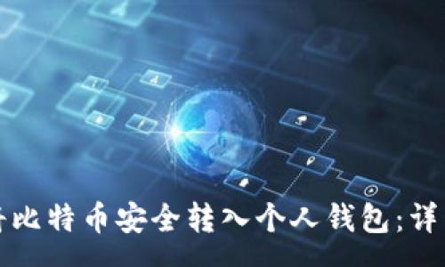 css
如何将比特币安全转入个人钱包:详细指南