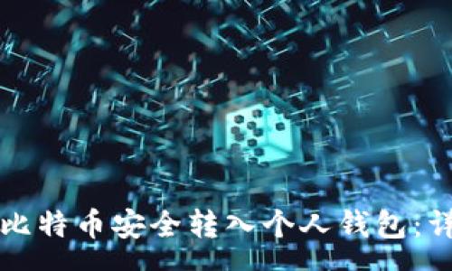 css
如何将比特币安全转入个人钱包:详细指南