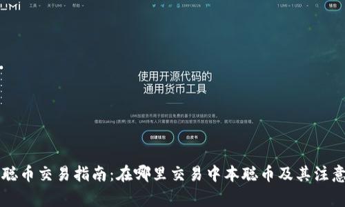 中本聪币交易指南:在哪里交易中本聪币及其注意事项