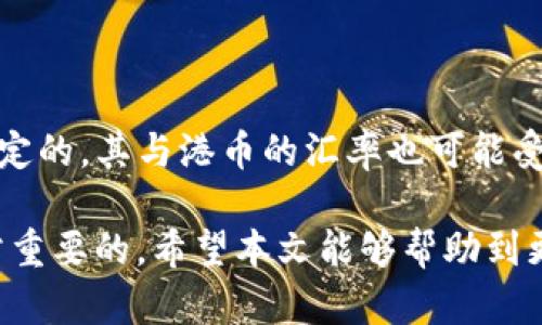 baioti今日USDT最新价格与港币汇率分析/baioti
USDT, 港币, 加密货币, 汇率/guanjianci

近年来，随着区块链技术的发展和加密货币的普及，稳定币（Stablecoin）在数字货币市场中扮演着越来越重要的角色。其中，泰达币（Tether，简称USDT）作为最流行的稳定币之一，其价格波动较小，通常与美元1:1挂钩。这使得USDT成为了许多投资者进行交易、投资和保值的首选。对于以港币为主要交易货币的投资者来说，了解USDT与港币之间的实时汇率变化至关重要。

在本文中，我们将深入探讨今日USDT的最新价格，以及其与港币的汇率动态。此外，我们将分析影响该汇率的因素，并回答一些用户可能有的相关问题，以帮助读者更好地理解这一重要的加密货币及其在港币市场中的表现。

一、USDT今日最新价格与港币汇率
根据最新市场数据，USDT的价格通常会与1美元保持相对稳定，而港币的汇率根据港元与美元的汇率进行调节。假设今天1USDT等于7.85港币（请注意，这只是一个假设的例子，实际汇率请查阅实时数据），这意味着如果你有1000USDT，则相当于7850港币。

投资者可以通过多个交易平台实时查询USDT的价格，建议使用信誉良好的平台如Coinmarketcap、 Binance等，确保获取准确的信息。同时，汇率也会受到市场供需关系、宏观经济因素、政治风险以及其它各种因素的影响，因此需要持续关注相关趋势。

二、影响USDT与港币汇率的多种因素
USDT与港币之间的汇率变化并不是孤立发生的，而是受多重因素影响。以下是一些主要的影响因素：

1. **市场供求关系**：USDT的供需变化对汇率具有直接影响。当市场对USDT的需求增加时，其价格可能会上升，从而提升其与港币的汇率。反之亦然。

2. **美元汇率波动**：由于USDT是与美元挂钩的，每当美元在国际市场上发生波动时，USDT的价格也可能受到影响，这会作用于与港币的汇率。如果美元贬值，USDT的价格可能会降，而这自然会影响到港币汇率。

3. **香港经济状况**：香港的经济情况也会对港币的表现产生影响。如果香港经济强劲，港币可能走强，有可能使得USDT价格相对下跌，反之亦然。

4. **市场情绪与政策变化**：加密货币市场常常受到投资者情绪和政府政策的影响。例如，监管政策的变化可能导致市场波动，进而影响USDT与港币汇率。

三、USDT在香港市场的应用与前景
在香港，USDT作为一种主流的稳定币被广泛应用于交易、投资和汇款等多个领域。其主要优势在于稳定性和易于与其他加密货币及法定货币进行转化。对于在香港开展国际贸易的企业，使用USDT可以降低汇率风险，提高资金流动性。同时，在其他的加密货币交易中，USDT经常充当“避风港”，投资者会在市场不稳定时将资金转入USDT以保持其资金的稳定。

未来，随着区块链技术的不断发展和普及，USDT在香港市场的应用前景非常广阔。金融科技（Fintech）的发展使得更多的投资者愿意尝试新的资产配置，稳定币的使用将进一步加快。在法规日趋完善的背景下，USDT的合法化程度和应用场景将会增多。

四、用户可能关注的相关问题

h4问题1: 为什么选择USDT作为交易的主要货币？/h4
USDT（Tether）由于其稳定性，被广泛选择作为交易货币。相比于其他波动较大的加密货币，USDT的价格波动较小。尤其在市场不确定或者波动较大的时候，USDT提供了一种相对稳定的方法来保值。此外，USDT的流动性也非常强，很多交易所都支持USDT直接交易，还可以轻松地转换成其他加密货币或法币，使其成为投资者最喜欢的工具之一。

此外，USDT的优势还在于其广泛的接受程度与国际化应用，尤其在亚洲市场和香港地区，USDT被用于各种金融交易，跨境汇款等场合。这使得USDT不仅仅是一种交易工具，更是现代金融体系中重要的组成部分。

h4问题2: 如何获取USDT并转化为港币？/h4
获取USDT的途径有很多，用户可以通过多个加密货币交易平台购买USDT，例如Binance、Coinbase等。在这些平台上，用户可以用法币（如港币）直接购买USDT，也可以用其他加密货币进行交易。

在获取USDT之后，如果想要将其转换为港币，用户可以继续在交易平台内进行交易，通常会有相应的对交易对，比如USDT/HKD。在交易成功后，用户的港币会转入他们的账户中。此外，一些平台支持USDT直接提现为港币，这样用户可以将他们的USDT转换为法币直接取出。

h4问题3: USDT的安全性如何？/h4
USDT的安全性是许多用户关心的一个主要问题。与其他加密货币一样，USDT的安全性取决于持币者的操作习惯以及所使用平台的安全性。总体而言，尽管USDT作为一种稳定币，但在技术上并没有绝对的安全保证。持有USDT的用户应选择信誉良好的交易平台，并开启必要的安全措施。例如，使用双重身份验证、冷钱包存储等方式来增强个人资产的安全性。

同时，用户需要了解USDT的发行和管理机构，Tether公司在市场上的信誉与透明度也是影响投资者信心的重要因素。因此，确保所持USDT的流动性和透明性，能尽量降低投资风险。

h4问题4: 将USDT与港币进行投资时需要注意哪些风险？/h4
虽然USDT作为稳定币相对安全，但投资者在将USDT与港币进行交易时仍需关注一些风险因素。例如：市场流动性风险、法币波动风险、以及政策变化风险等。

首先，市场流动性风险便是指在极端情况下USDT的流动性可能会受到影响，价格波动加大，导致投资者无法以较理想的价格变现。其次，法币汇率波动，即使USDT是相对稳定的，其与港币的汇率也可能受到经济环境的影响，进而影响投资效果。最后，加密货币市场的政策监管变化会直接影响市场的信心，投资者需及时关注相关法规及市场动态，以降低投资风险。

总之，USDT作为一种流行的稳定币，能够为用户在加密货币市场中提供一种保值和交易的解决方案。了解其与港币的汇率动态，以及背后影响因素，对于投资者来说是非常重要的。希望本文能够帮助到更多希望在加密货币市场中获利的用户。