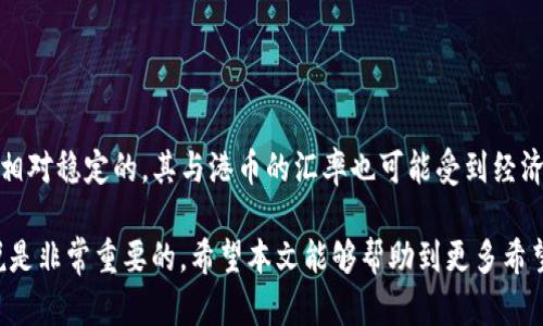 baioti今日USDT最新价格与港币汇率分析/baioti
USDT, 港币, 加密货币, 汇率/guanjianci

近年来，随着区块链技术的发展和加密货币的普及，稳定币（Stablecoin）在数字货币市场中扮演着越来越重要的角色。其中，泰达币（Tether，简称USDT）作为最流行的稳定币之一，其价格波动较小，通常与美元1:1挂钩。这使得USDT成为了许多投资者进行交易、投资和保值的首选。对于以港币为主要交易货币的投资者来说，了解USDT与港币之间的实时汇率变化至关重要。

在本文中，我们将深入探讨今日USDT的最新价格，以及其与港币的汇率动态。此外，我们将分析影响该汇率的因素，并回答一些用户可能有的相关问题，以帮助读者更好地理解这一重要的加密货币及其在港币市场中的表现。

一、USDT今日最新价格与港币汇率
根据最新市场数据，USDT的价格通常会与1美元保持相对稳定，而港币的汇率根据港元与美元的汇率进行调节。假设今天1USDT等于7.85港币（请注意，这只是一个假设的例子，实际汇率请查阅实时数据），这意味着如果你有1000USDT，则相当于7850港币。

投资者可以通过多个交易平台实时查询USDT的价格，建议使用信誉良好的平台如Coinmarketcap、 Binance等，确保获取准确的信息。同时，汇率也会受到市场供需关系、宏观经济因素、政治风险以及其它各种因素的影响，因此需要持续关注相关趋势。

二、影响USDT与港币汇率的多种因素
USDT与港币之间的汇率变化并不是孤立发生的，而是受多重因素影响。以下是一些主要的影响因素：

1. **市场供求关系**：USDT的供需变化对汇率具有直接影响。当市场对USDT的需求增加时，其价格可能会上升，从而提升其与港币的汇率。反之亦然。

2. **美元汇率波动**：由于USDT是与美元挂钩的，每当美元在国际市场上发生波动时，USDT的价格也可能受到影响，这会作用于与港币的汇率。如果美元贬值，USDT的价格可能会降，而这自然会影响到港币汇率。

3. **香港经济状况**：香港的经济情况也会对港币的表现产生影响。如果香港经济强劲，港币可能走强，有可能使得USDT价格相对下跌，反之亦然。

4. **市场情绪与政策变化**：加密货币市场常常受到投资者情绪和政府政策的影响。例如，监管政策的变化可能导致市场波动，进而影响USDT与港币汇率。

三、USDT在香港市场的应用与前景
在香港，USDT作为一种主流的稳定币被广泛应用于交易、投资和汇款等多个领域。其主要优势在于稳定性和易于与其他加密货币及法定货币进行转化。对于在香港开展国际贸易的企业，使用USDT可以降低汇率风险，提高资金流动性。同时，在其他的加密货币交易中，USDT经常充当“避风港”，投资者会在市场不稳定时将资金转入USDT以保持其资金的稳定。

未来，随着区块链技术的不断发展和普及，USDT在香港市场的应用前景非常广阔。金融科技（Fintech）的发展使得更多的投资者愿意尝试新的资产配置，稳定币的使用将进一步加快。在法规日趋完善的背景下，USDT的合法化程度和应用场景将会增多。

四、用户可能关注的相关问题

h4问题1: 为什么选择USDT作为交易的主要货币？/h4
USDT（Tether）由于其稳定性，被广泛选择作为交易货币。相比于其他波动较大的加密货币，USDT的价格波动较小。尤其在市场不确定或者波动较大的时候，USDT提供了一种相对稳定的方法来保值。此外，USDT的流动性也非常强，很多交易所都支持USDT直接交易，还可以轻松地转换成其他加密货币或法币，使其成为投资者最喜欢的工具之一。

此外，USDT的优势还在于其广泛的接受程度与国际化应用，尤其在亚洲市场和香港地区，USDT被用于各种金融交易，跨境汇款等场合。这使得USDT不仅仅是一种交易工具，更是现代金融体系中重要的组成部分。

h4问题2: 如何获取USDT并转化为港币？/h4
获取USDT的途径有很多，用户可以通过多个加密货币交易平台购买USDT，例如Binance、Coinbase等。在这些平台上，用户可以用法币（如港币）直接购买USDT，也可以用其他加密货币进行交易。

在获取USDT之后，如果想要将其转换为港币，用户可以继续在交易平台内进行交易，通常会有相应的对交易对，比如USDT/HKD。在交易成功后，用户的港币会转入他们的账户中。此外，一些平台支持USDT直接提现为港币，这样用户可以将他们的USDT转换为法币直接取出。

h4问题3: USDT的安全性如何？/h4
USDT的安全性是许多用户关心的一个主要问题。与其他加密货币一样，USDT的安全性取决于持币者的操作习惯以及所使用平台的安全性。总体而言，尽管USDT作为一种稳定币，但在技术上并没有绝对的安全保证。持有USDT的用户应选择信誉良好的交易平台，并开启必要的安全措施。例如，使用双重身份验证、冷钱包存储等方式来增强个人资产的安全性。

同时，用户需要了解USDT的发行和管理机构，Tether公司在市场上的信誉与透明度也是影响投资者信心的重要因素。因此，确保所持USDT的流动性和透明性，能尽量降低投资风险。

h4问题4: 将USDT与港币进行投资时需要注意哪些风险？/h4
虽然USDT作为稳定币相对安全，但投资者在将USDT与港币进行交易时仍需关注一些风险因素。例如：市场流动性风险、法币波动风险、以及政策变化风险等。

首先，市场流动性风险便是指在极端情况下USDT的流动性可能会受到影响，价格波动加大，导致投资者无法以较理想的价格变现。其次，法币汇率波动，即使USDT是相对稳定的，其与港币的汇率也可能受到经济环境的影响，进而影响投资效果。最后，加密货币市场的政策监管变化会直接影响市场的信心，投资者需及时关注相关法规及市场动态，以降低投资风险。

总之，USDT作为一种流行的稳定币，能够为用户在加密货币市场中提供一种保值和交易的解决方案。了解其与港币的汇率动态，以及背后影响因素，对于投资者来说是非常重要的。希望本文能够帮助到更多希望在加密货币市场中获利的用户。