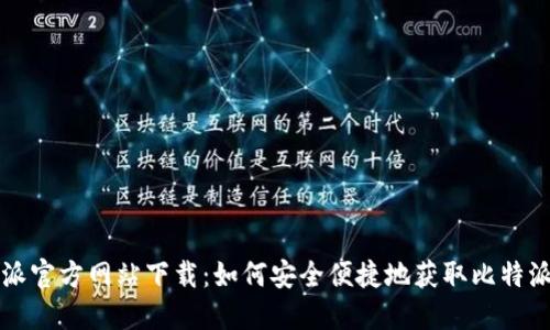 比特派官方网站下载:如何安全便捷地获取比特派钱包