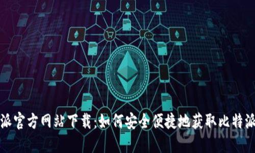 比特派官方网站下载:如何安全便捷地获取比特派钱包