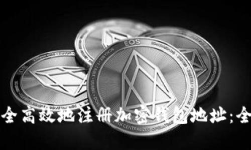 如何安全高效地注册加密钱包地址:全面指南