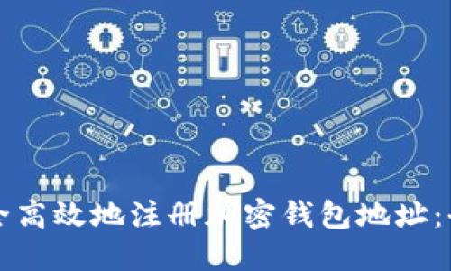 如何安全高效地注册加密钱包地址:全面指南
