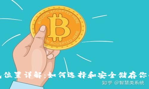 : Siacoin钱包位置详解:如何选择和安全储存你的Siacoin资产