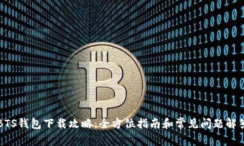 BTS钱包下载攻略:全方位指南和常见问题解答