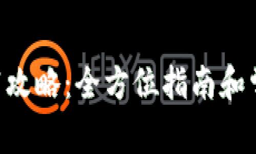 BTS钱包下载攻略:全方位指南和常见问题解答